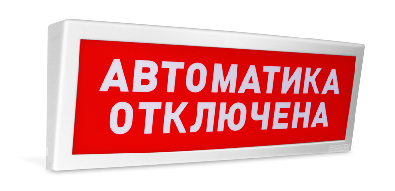 С2000Р-ОСТ исп.02 - Оповещатель световой  радиоканальный с надписью Автоматика отключена