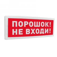 С2000-ОСТ исп.06 Оповещатель световой  адресный с надписью Порошок! Не входи!.