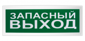 С2000Р-ОСТ исп.11 - Оповещатель световой  радиоканальный с надписью Запасный выход